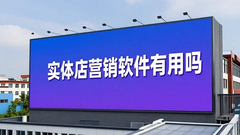 快脸开店日记 - 实体店营销软件有用吗？7年直营