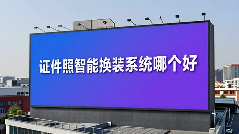 快脸开店日记 - 证件照智能换装系统哪个好？从出