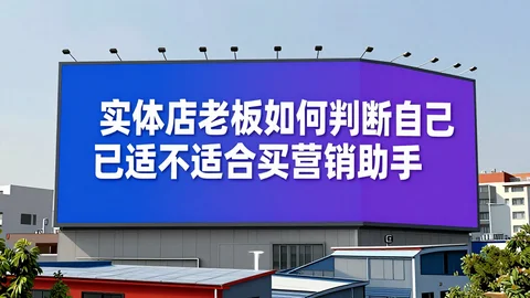 快脸开店日记 - 实体店老板如何判断自己适不适合