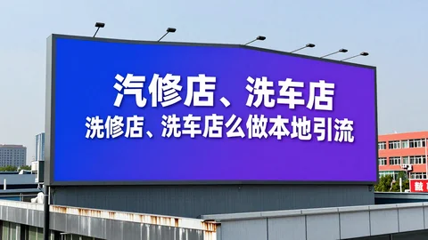 快脸开店日记 - 汽修店、洗车店怎么做本地引流？