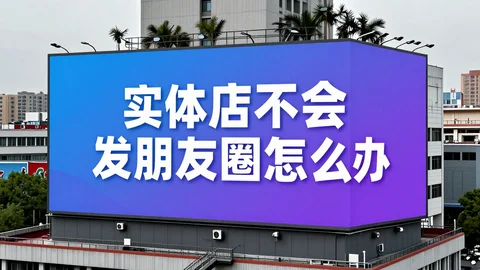 快脸开店日记 - 实体店不会发朋友圈怎么办？用A