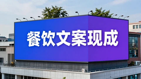 快脸开店日记 - 餐饮店每日营销文案怎么写？从新