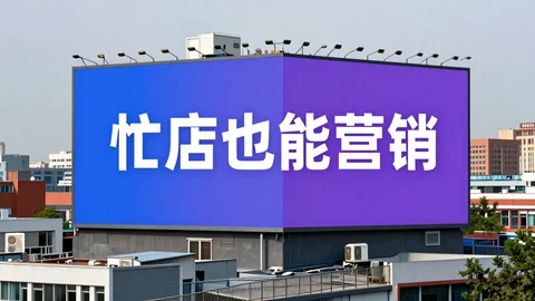 快脸开店日记 - 实体店老板每天太忙，营销顾不过