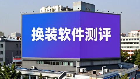 证件照智能换装软件哪家好？从速度、自然度、成本、批量处理全面对比