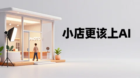 照相馆为什么要用AI证件照换装？比传统实物服装更适合小门店的3个原因