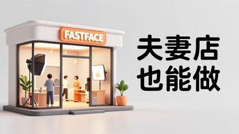 快脸开店日记 - 县城实体店如何做持续营销？适合