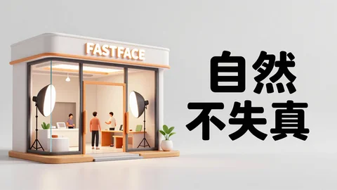 快脸开店日记 - 证件照店顾客最在意什么？自然、