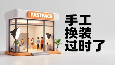 快脸开店日记 - 照相馆AI换装软件怎么选？快脸