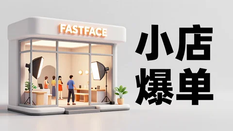 快脸开店日记 - 县城门店怎么做低成本获客？适合