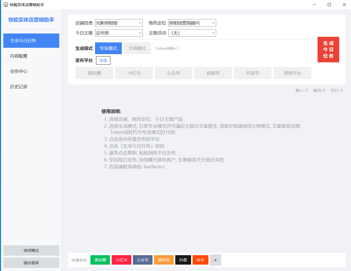 快脸AI营销助手界面